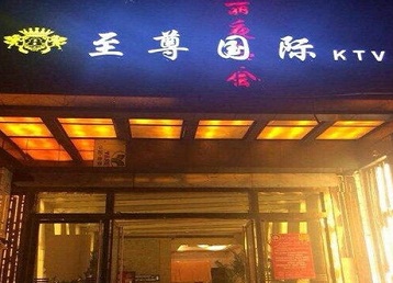 阳泉哪个KTV少爷男模妹子服务好-至尊国际KTV消费价格服务点评