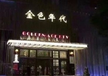 阳泉KTV陪唱男公关哪家最便宜-金色年代KTV便宜消费点评